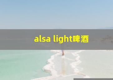 alsa light啤酒